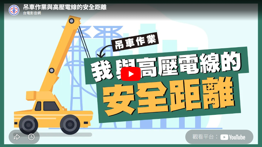 吊車作業與高壓電線的安全距離
