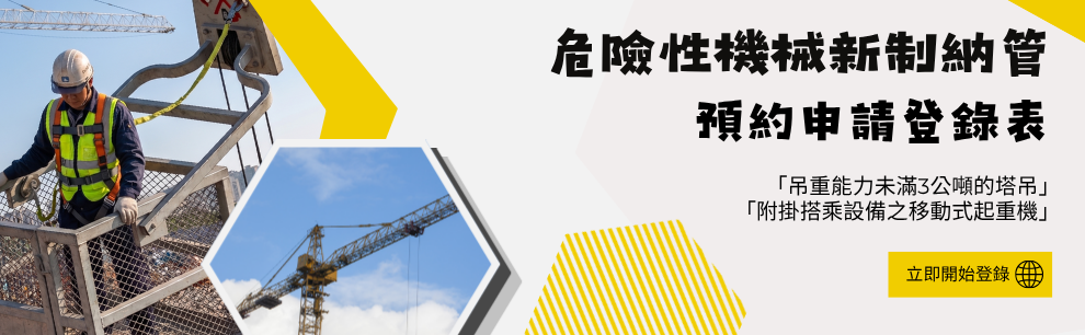 危險性機械新制納管「吊重能力未滿3公噸的塔吊」及「附掛搭乘設備之移動式起重機」預約申請登錄表