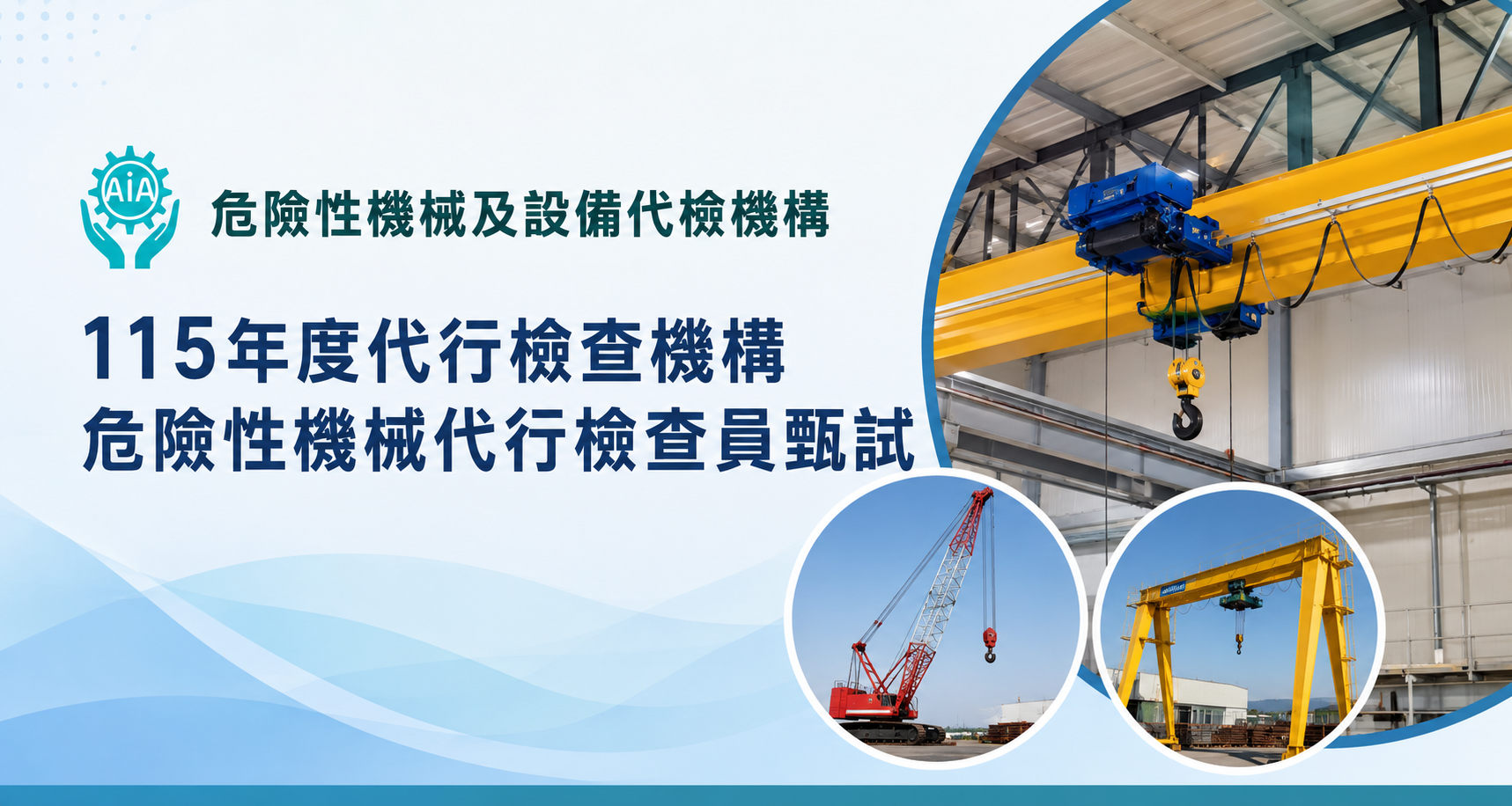 115年度危險性機械及設備儲備代行檢查員甄試